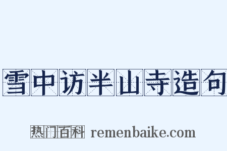 雪中访半山寺造句是什么意思的图片